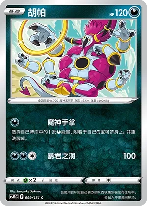 Hoopa (Shadow of the Blue Sea (Banish) 099/131) #099