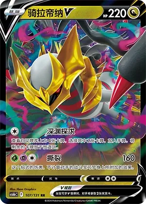 Giratina V (Shadow of the Blue Sea (Banish) 107/131) #107
