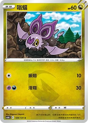 Noibat (Shadow of the Blue Sea (Banish) 109/131) #109