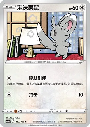 Minccino (Shadow of the Blue Sea (Banish) 117/131) #117