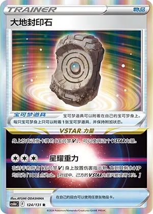 Earthen Seal Stone (Shadow of the Blue Sea (Banish) 124/131) #124