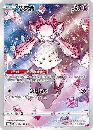 Diancie (Shadow of the Blue Sea (Banish) 133/131) #133