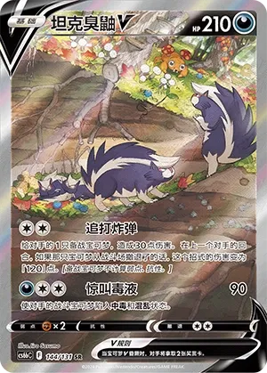Skuntank V (Shadow of the Blue Sea (Banish) 144/131) #144