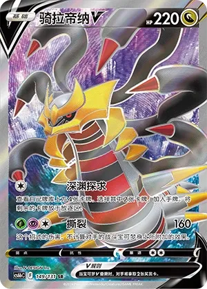 Giratina V (Shadow of the Blue Sea (Banish) 149/131) #149
