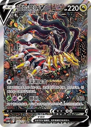 Giratina V (Shadow of the Blue Sea (Banish) 150/131) #150