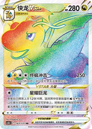 Dragonite VSTAR (Shadow of the Blue Sea (Banish) 163/131) #163