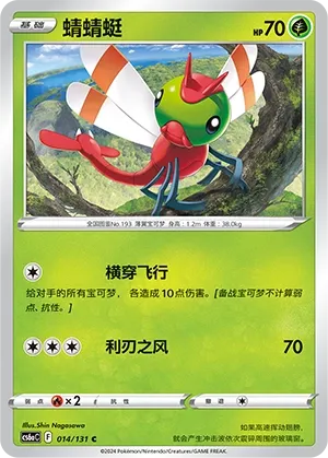 Yanma (Shadow of the Blue Sea (Roar) 014/131) #014