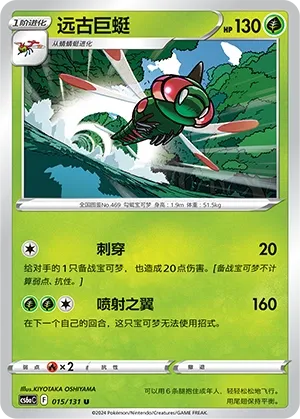 Yanmega (Shadow of the Blue Sea (Roar) 015/131) #015