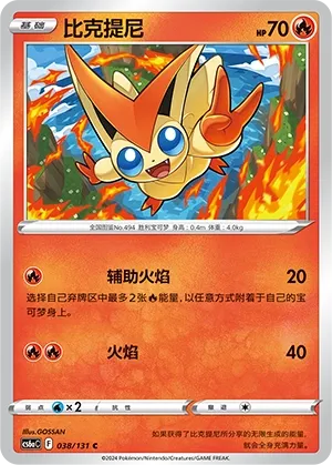 Victini (Shadow of the Blue Sea (Roar) 038/131) #038