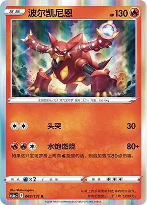 Volcanion (Shadow of the Blue Sea (Roar) 049/131) #049