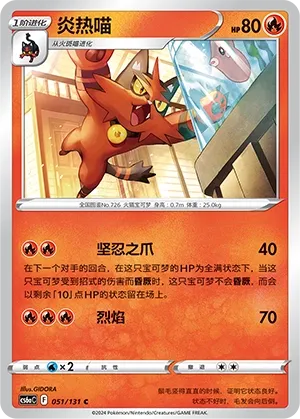 Torracat (Shadow of the Blue Sea (Roar) 051/131) #051