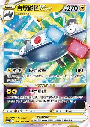 Magnezone VSTAR (Shadow of the Blue Sea (Roar) 065/131) #065