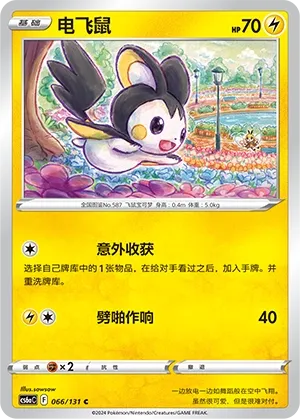Emolga (Shadow of the Blue Sea (Roar) 066/131) #066