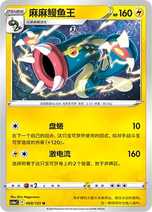 Eelektross (Shadow of the Blue Sea (Roar) 069/131) #069