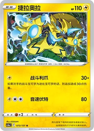 Zeraora (Shadow of the Blue Sea (Roar) 073/131) #073
