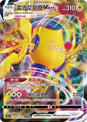Regieleki VMAX (Shadow of the Blue Sea (Roar) 075/131) #075