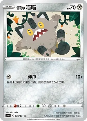 Galarian Meowth (Shadow of the Blue Sea (Roar) 076/131) #076