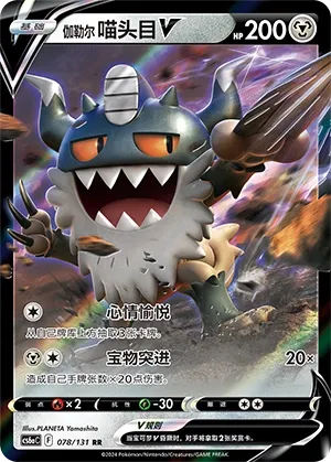 Galarian Perrserker V (Shadow of the Blue Sea (Roar) 078/131) #078
