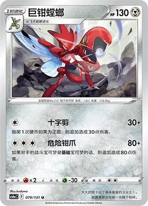 Scizor (Shadow of the Blue Sea (Roar) 079/131) #079