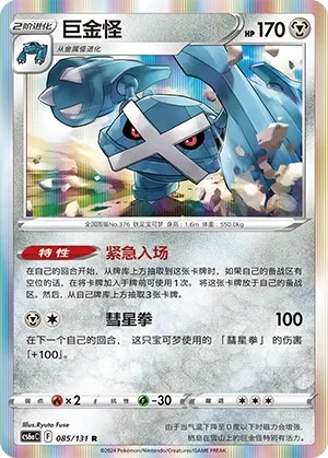 Metagross (Shadow of the Blue Sea (Roar) 085/131) #085