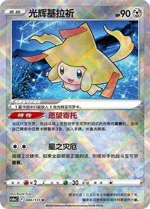Radiant Jirachi (Shadow of the Blue Sea (Roar) 086/131) #086
