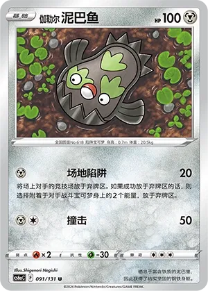 Galarian Stunfisk (Shadow of the Blue Sea (Roar) 091/131) #091