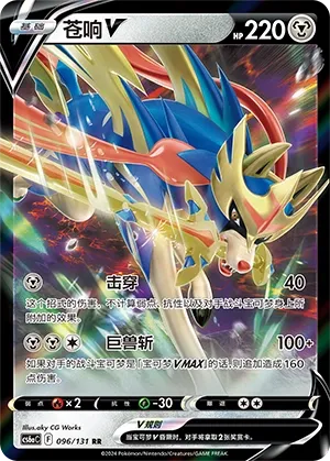 Zacian V (Shadow of the Blue Sea (Roar) 096/131) #096
