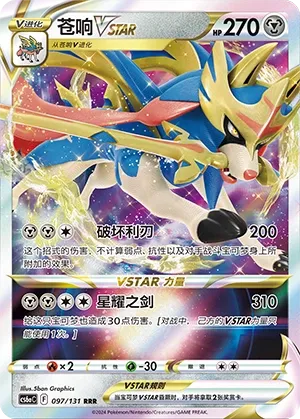 Zacian VSTAR (Shadow of the Blue Sea (Roar) 097/131) #097