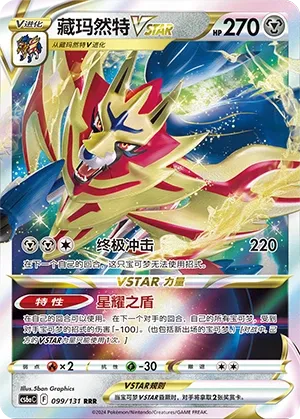 Zamazenta VSTAR (Shadow of the Blue Sea (Roar) 099/131) #099