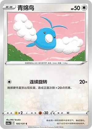 Swablu (Shadow of the Blue Sea (Roar) 105/131) #105