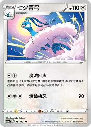 Altaria (Shadow of the Blue Sea (Roar) 106/131) #106