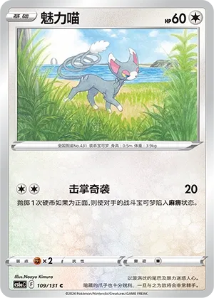 Glameow (Shadow of the Blue Sea (Roar) 109/131) #109