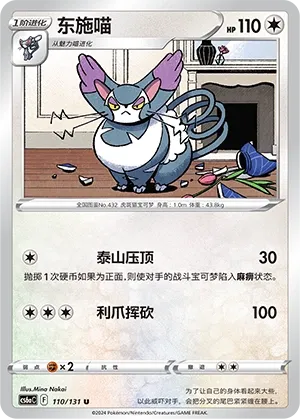 Purugly (Shadow of the Blue Sea (Roar) 110/131) #110