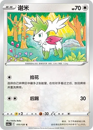 Shaymin (Shadow of the Blue Sea (Roar) 111/131) #111