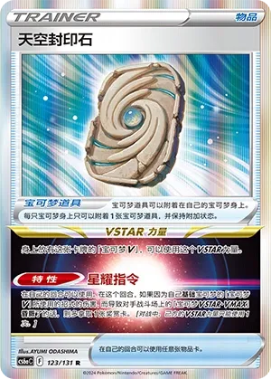 Sky Seal Stone (Shadow of the Blue Sea (Roar) 123/131) #123