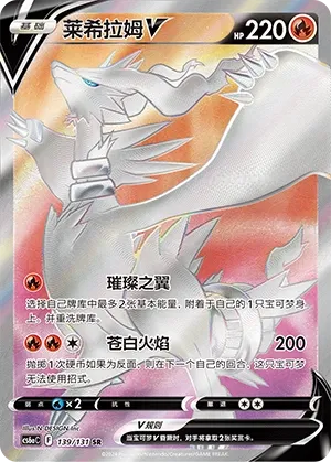 Reshiram V (Shadow of the Blue Sea (Roar) 139/131) #139