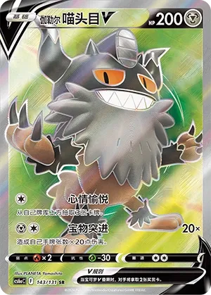 Galarian Perrserker V (Shadow of the Blue Sea (Roar) 143/131) #143