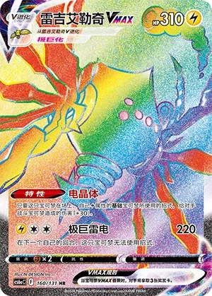 Regieleki VMAX (Shadow of the Blue Sea (Roar) 160/131) #160