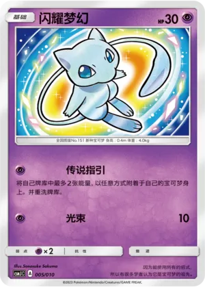 Shining Mew #005