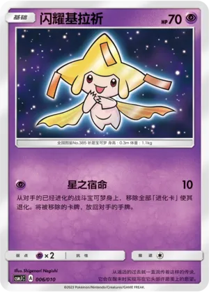 Shining Jirachi #006