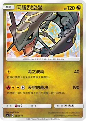 Shining Rayquaza #007
