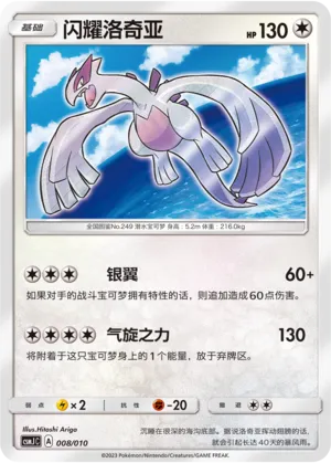 Shining Lugia #008