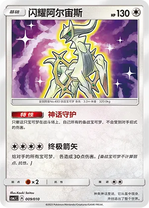 Shining Arceus #009