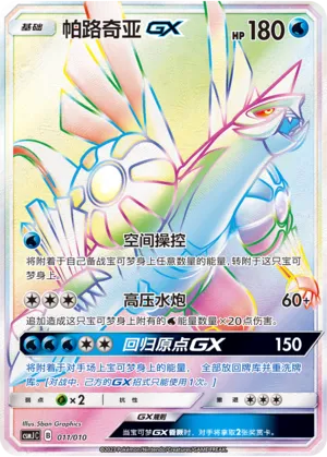 Palkia-GX #011