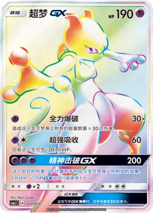 Mewtwo-GX #012