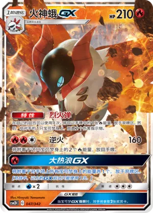 Volcarona-GX #047