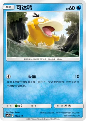 Psyduck #052