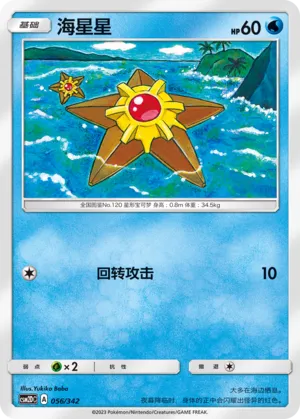 Staryu #056