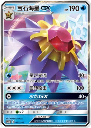 Starmie-GX #057