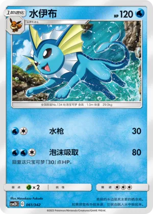 Vaporeon #061